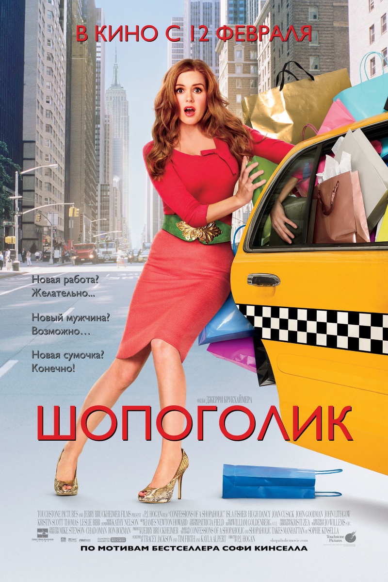 Постер фильма Шопоголик
